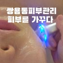 신안모란아파트 상가동 | 쌍용동피부관리 피부를 가꾸다 프리미엄 리프팅 케어 받고 달라진 피부 컨디션 후기