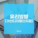 휴리빙텔가산디지털단지점