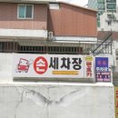 수손세차장 이미지