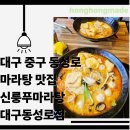 (주)제일테크 | 내돈내산 대구 마라탕 맛집 신룽푸마라탕 대구동성로점 솔직후기