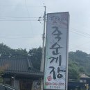 [담양] 정갈한 한 끼 담양죽순게장 내돈내산 후기
