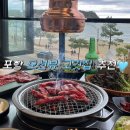 솔솔 | 포항 맛집 오션뷰 고깃집 우소 내돈내산 후기
