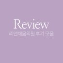 리앤채움의원 | 리앤채움의원 반영구화장 진짜 후기 모음!