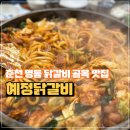 춘천 닭갈비 맛집 명동 혜정닭갈비 내돈내산 후기