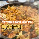 삐삐네분식 | 춘천 닭갈비 맛집 명동 혜정닭갈비 내돈내산 후기