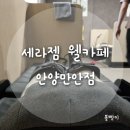 세라젬 웰카페 안양 만안점