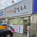 허가네시골칼국수