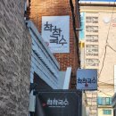 [부산 동래] 착착국수 : 멸치칼국수 &amp; 반반만두 후기
