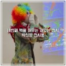 장애인회관 | 박신양 전시회 제4의벽 세종문화회관 박신양의 충격 미술 전시쑈 후기