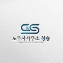 노무사사무소청송