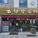 하랑본점 이미지
