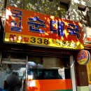국일빌딩 | 홍대 국밥 임영웅 단골 맛집 국일순대국