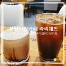 베네피아 오피스텔 | 야탑역터미널카페 라리쉐뜨 아인슈페너와 아이스아메리카노 마시고 온 날