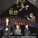 JAZZ&국악 With웅산 이미지
