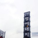 강변장어 돼지갈비 이미지