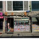 먹고보자2 | 푸짐함에 놀랐던 인천 횟집, 월미도 바다한상가득 먹고보자 호남횟집 후기