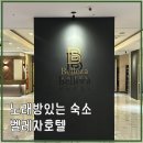 SKY당구장 | 대전 가성비 숙소 벨레자 호텔 대전 복합터미널 근처 후기