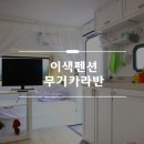 무거카라반 | 제주도숙소후기 좋은 제주 무거카라반 최고!