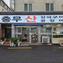 충무장어구이 이미지