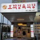 서산 호박정육식당 돼지한마리 맛집 영업시간 주차 추천메뉴 좋았던 점 찐후기 !