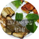 향옥정 | 김해 장어 맛집 민물장어 보양식 향옥정 방문 후기