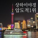 황푸강 유람선 예약 타는곳 시간 상하이 크루즈 여행 상해 야경 추천!