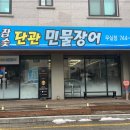 불끈민물장어 - 원주시 치악로 119 | 불끈민물장어