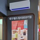 월드컵대로 | 대구 스타벅스 월드컵대로DT점 후기