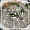의왕 내손동 횟집 신안수산 2호점 아이와 외식