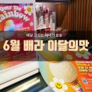 배스킨라빈스돌곶이역점 | 배스킨라빈스 이달의맛 솔직리뷰(+메뉴,가격,할인)