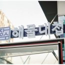 육회대첩