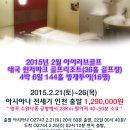 2015.2.21~26 아이러브골프 태국 윈저파크 골프투어(16명) 함께 가요~가격인하! 이미지