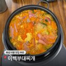 푸른들판로 | 화성 비봉 맛집 이백부대찌개 마라 부대찌개 맛집 추천 내돈내산