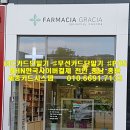 건강한 이야기가 있는 다나약국 | 천안 불당동 카드단말기 카드체크기 약국 설치 후기