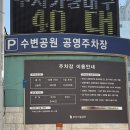 웅부공원 공영주차장 | 부산 민락동 주차장 수변공원 공영주차장 후기