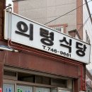 의령식당 - 속초시 | 의령식당