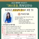 유아교육진흥원 - 예비초등 학부모 연수 및 12월 학부모 연수 안내 이미지