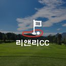 가평 골프장 리앤리cc 라운드 후기