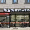 당진 냉면 맛집 한오가칡냉면｜신상 물냉면 비빔냉면수제찐만두 후기