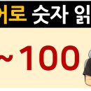 1~100까지 영어로 숫자 읽기 이미지
