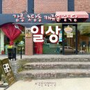 강릉 초당동 현지인추천 캐주얼 중식당 ‘일상’ 방문후기