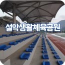 설악생활체육공원 | 설악에 볼일보러 갔다가 겸사겸사 생활체육공원에도 들려봤어요...