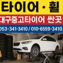 대구중고타이어 | 대구중고타이어 싼곳 방문 후기