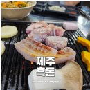 제주흑돈연탄구이 이미지