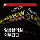 일상의한의원 | 전주 간판&amp;전주 인테리어 [96BRANDING] - 대구 일상한의원 간판 시공 후기