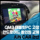 화정로 | QM3 태블릿PC 고장 으로 인한 안드로이드 올인원 교체 작업&lt;안산 JUNCAR&gt;