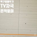 씨유 민락한라점 | 벽구멍메우기, TV 설치 후 남은 자국 깔끔하게!