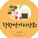 착한먹거리 이미지