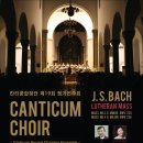 칸티쿰합창단 제19회 정기연주회 "J.S. BACH LUTHERAN MASS BWV235.236" 공연 안내 이미지