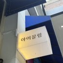 평택속눈썹 추천 | 아이끌림뷰티 소사벌속눈썹펌 자연스럽고 또렷한 후기